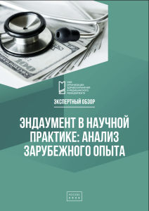 Эндаумент в научной практике: анализ зарубежного опыта: экспертный обзор