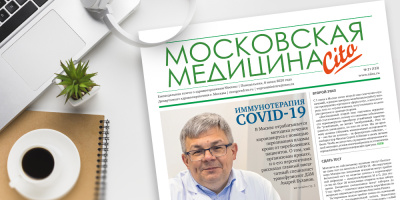 123-й выпуск газеты «Московская медицина. Cito»
