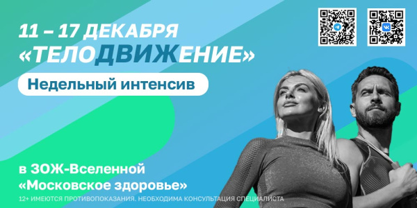 Интенсив «телоДВИЖение» – неделя здоровья, спорта и радости!