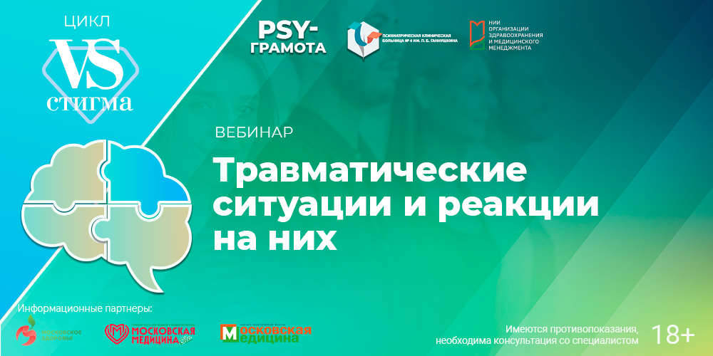 Вебинар «Травматические ситуации и реакции на них», 26 сентября 2025 года
