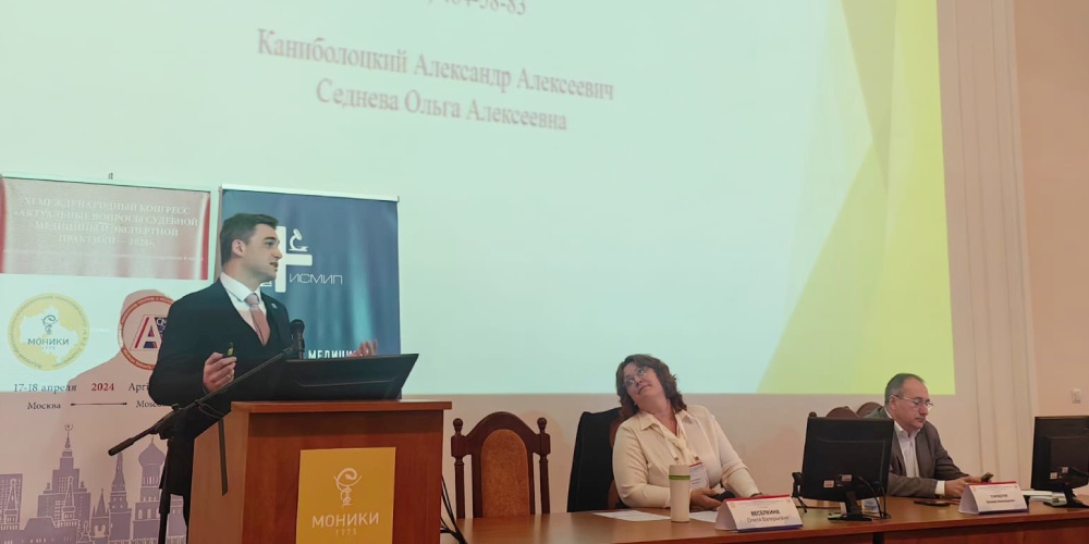 В Москве состоялся конгресс «Актуальные вопросы судебной медицины и экспертной практики – 2024»