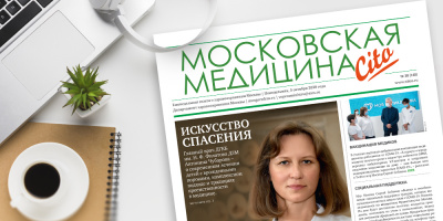 140-й выпуск газеты «Московская медицина. Cito»