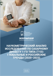 Наукометрический анализ исследований по сахарному диабету 1-го типа (T1D): глобальные и российские тренды (2020-2023)
