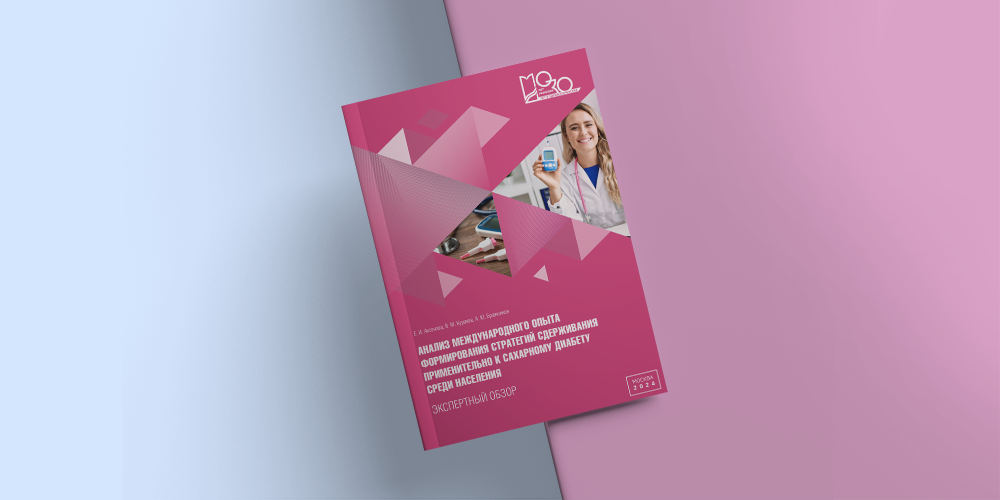 Вышел в свет экспертный обзор, посвященный анализу формирования стратегий сдерживания к СД среди населения