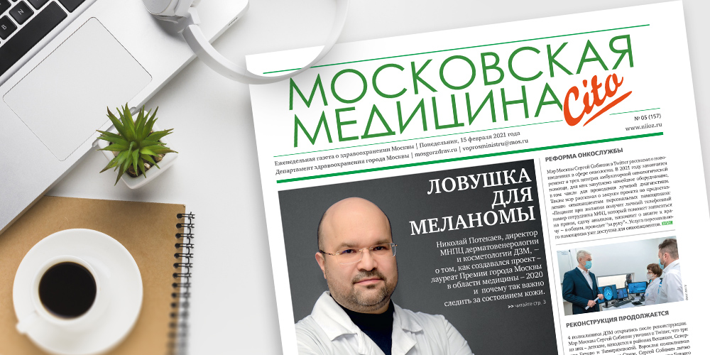157-й выпуск газеты «Московская медицина. Cito»