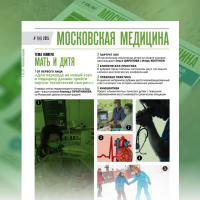 Журнал «Московская медицина» # 1(4) 2015. МАТЬ И ДИТЯ