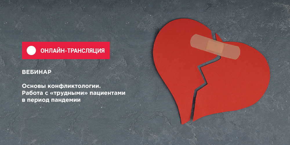 Вебинар по работе с "трудными" пациентами доступен в записи