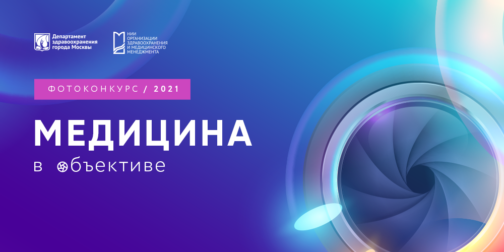Фотоконкурс «Медицина в объективе»: голосование открыто!