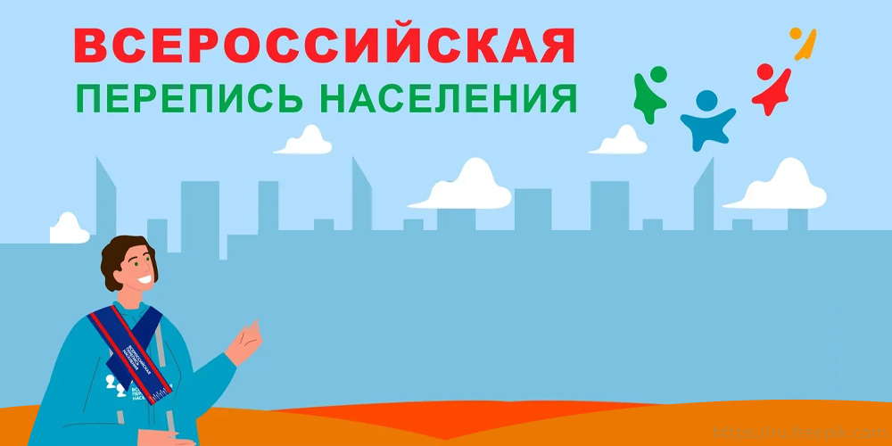 Всероссийская перепись населения