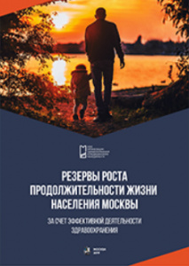 Монография «Резервы роста продолжительности жизни населения Москвы»