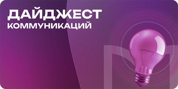 Дайджест коммуникаций за июль 2026
