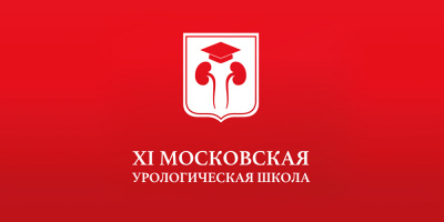 «Московская урологическая школа» завершила свою работу