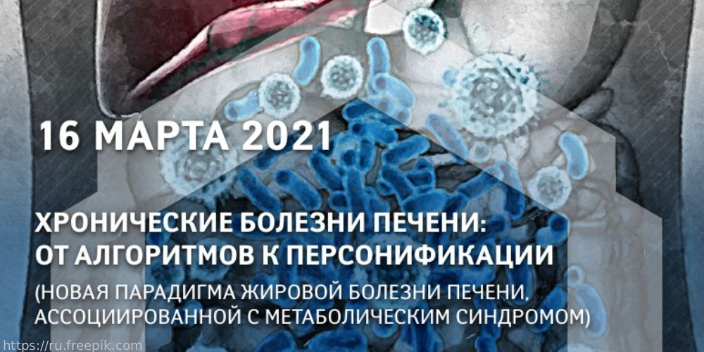 Успех научной конференции по хроническим болезням печени