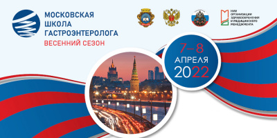 Московская школа гастроэнтеролога, 7–8 апреля 2022 года