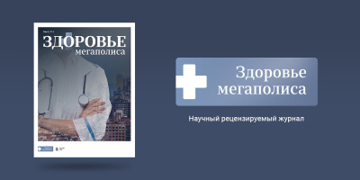 НИИОЗММ ДЗМ начал выпуск научного рецензируемого журнала «Здоровье мегаполиса»