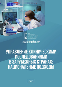 Управление клиническими исследованиями в зарубежных странах: национальные подходы