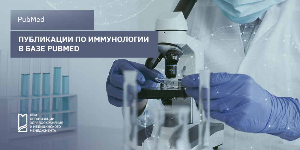 Публикации по иммунологии в базе PubMed