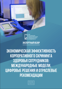 Экономическая эффективность корпоративного скрининга здоровья сотрудников: международные модели, цифровые решения и отраслевые рекомендации