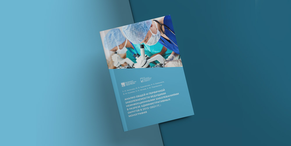 Опубликована монография, посвященная анализу заболеваемости ведущими неинфекционными заболеваниями