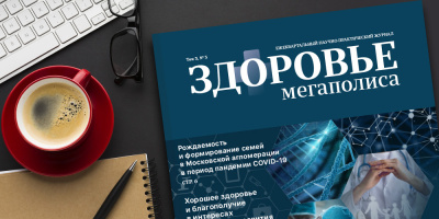 Журнал «Здоровье мегаполиса» Том 3 № 3 2022 