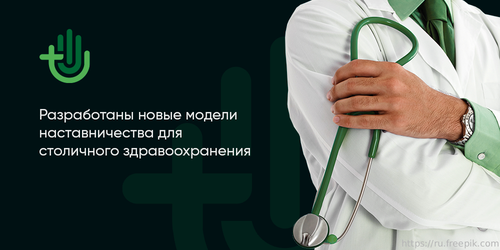 Разработаны новые модели наставничества для столичного здравоохранения