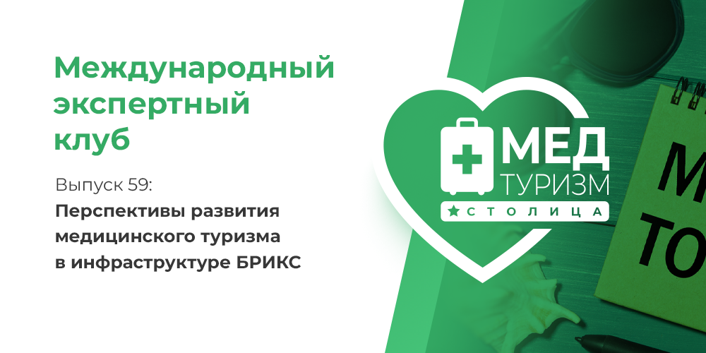 Перспективы развития медицинского туризма в инфраструктуре БРИКС