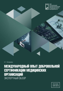 Международный опыт добровольной сертификации медицинских организаций