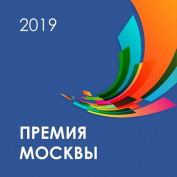 Приглашаем на Премию города Москвы в области медицины – 2019