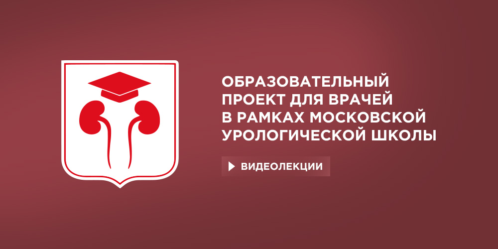 Присоединяйтесь ко второй лекции о простатэктомии в рамках образовательного проекта МУШ: начало в 17:00