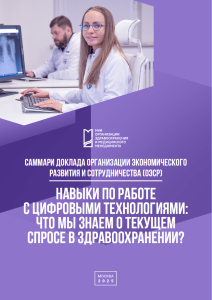 Навыки по работе с цифровыми технологиями: что мы знаем о текущем спросе в здравоохранении?