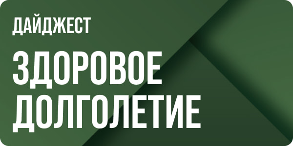 Дайджест долголетия за июнь 2026
