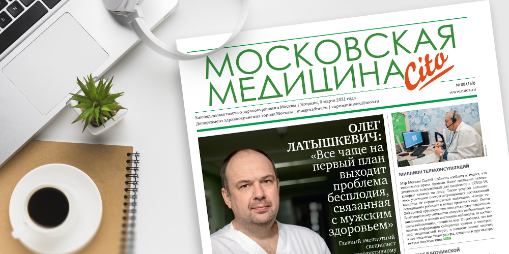 160-й выпуск газеты «Московская медицина. Cito»