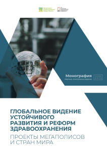Глобальное видение устойчивого развития и реформ здравоохранения