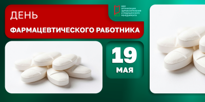 19 мая – повод сказать «спасибо» тем, кто знает всё о лекарствах