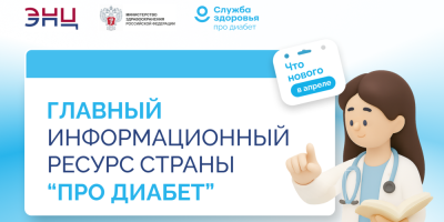 Главный информационный ресурс страны «Про Диабет». Что нового?