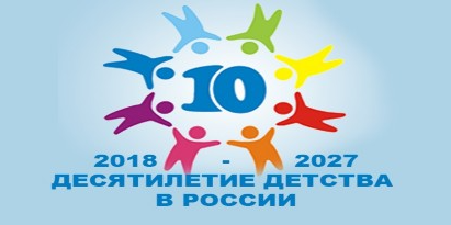 II всероссийская конференция «Десятилетие детства: достижения, проблемы, перспективы» прошла 20 ноября