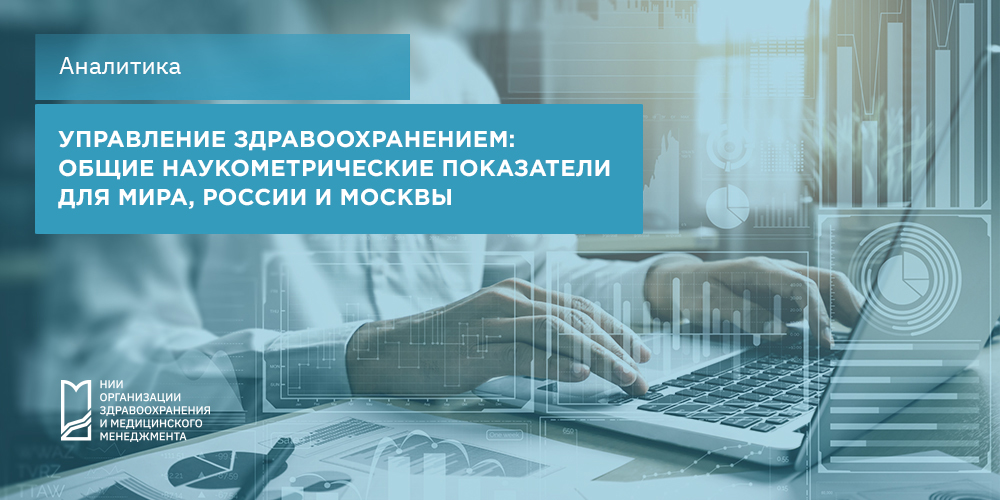Управление здравоохранением: общие наукометрические показатели для мира, России и Москвы