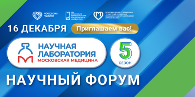 «Научная лаборатория: Московская медицина»: приглашаем на финал!