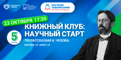 Научно-просветительская встреча, посвященная рассказам Чехова