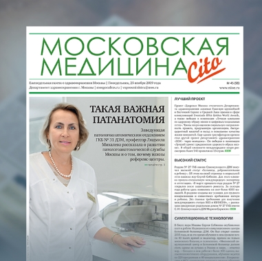 98-й выпуск газеты «Московская медицина. Cito»