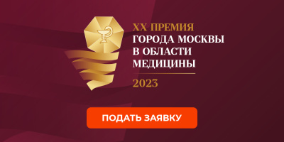 Открыт прием работ на Премию города Москвы в области медицины