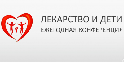 17 сентября состоится III московская конференция «Лекарство и дети» в режиме онлайн