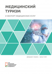 Дайджест «Медицинский туризм и экспорт медицинских услуг», апрель-август 2021 г.