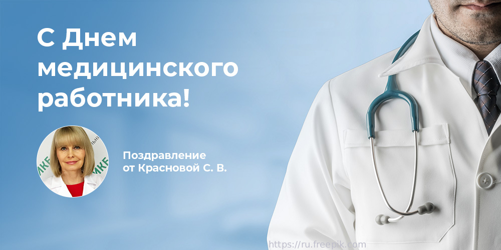 Поздравляем с Днем медицинского работника: Светлана Краснова