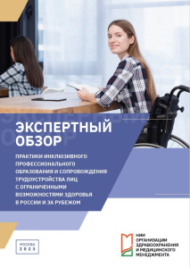 Практики инклюзивного профессионального образования и сопровождения трудоустройства лиц с ограниченными возможностями здоровья в России и за рубежом