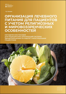 Организация лечебного питания для пациентов с учетом религиозных и мировоззренческих особенностей