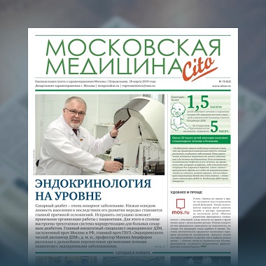 63-й выпуск газеты «Московская медицина. Cito»