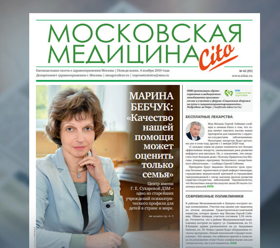 95-й выпуск газеты «Московская медицина. Cito»