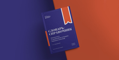 Опубликовано учебно-справочное издание «Безопасность в чрезвычайных ситуациях. Медицина катастроф»