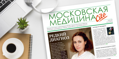 126-й выпуск газеты «Московская медицина. Cito»